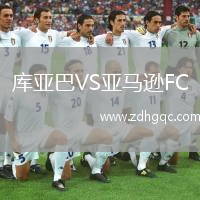 庫亞巴VS亞馬遜FC