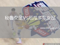 秘魯女足VS厄瓜多爾女足