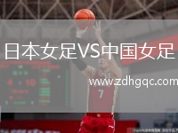 日本女足VS中國女足
