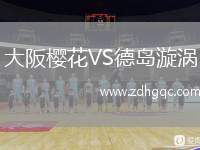 大阪櫻花VS德島漩渦
