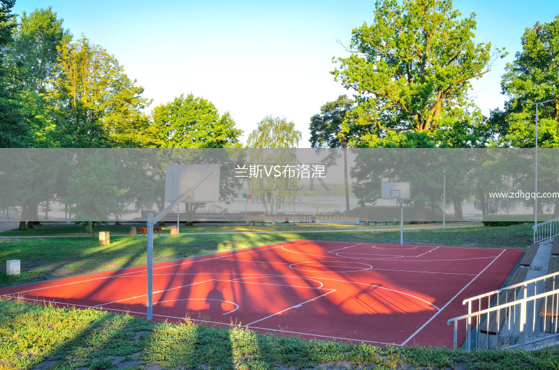 蘭斯VS布洛涅
