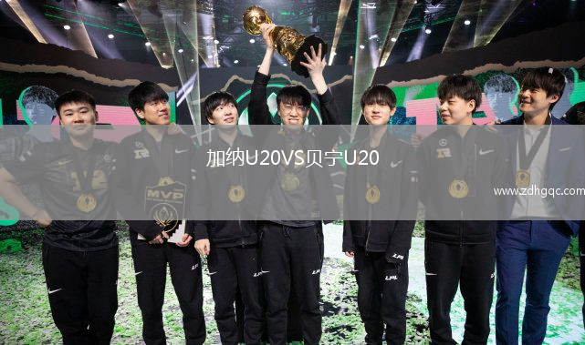 加納U20VS貝寧U20
