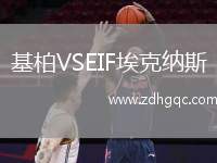 基柏VSEIF?？思{斯