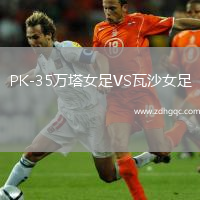 PK-35萬塔女足VS瓦沙女足