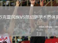 蘇克雷民族VS范切薩學術界體育
