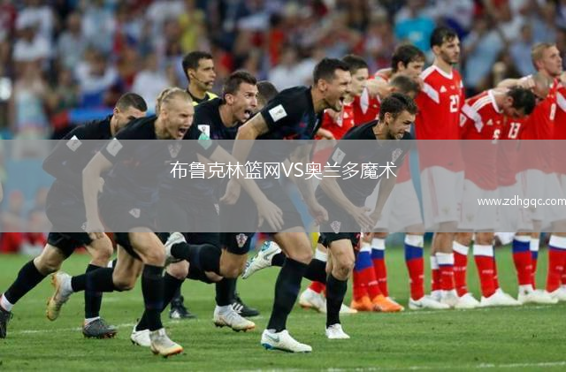 布魯克林籃網(wǎng)VS奧蘭多魔術(shù)
