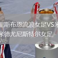 里斯布恩流浪女足VS米德尤尼斯特爾女足