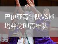 巴伊亞青年隊(duì)VS博塔弗戈RJ青年隊(duì)
