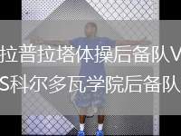 拉普拉塔體操后備隊VS科爾多瓦學(xué)院后備隊
