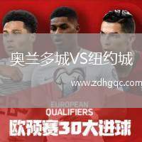 奧蘭多城VS紐約城