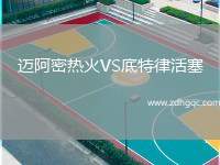 邁阿密熱火VS底特律活塞