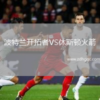 波特蘭開拓者VS休斯頓火箭
