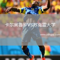 卡爾奧魯羅VS蘇克雷大學(xué)