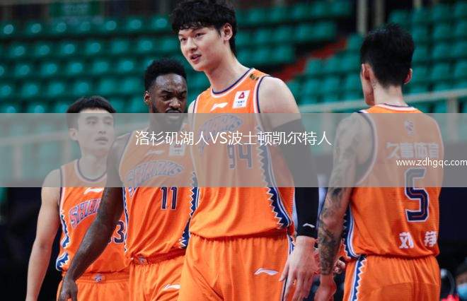 洛杉磯湖人VS波士頓凱爾特人