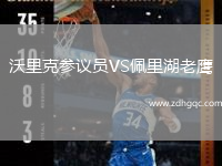 沃里克參議員VS佩里湖老鷹