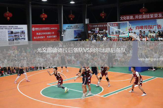 尤文圖德德拉后備隊(duì)VS阿爾比恩后備隊(duì)