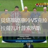 貝塔耶路撒冷VS克拉薩瓦葉普索納斯