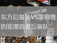 東方后備隊(duì)VS蒙得維的亞漫游者后備隊(duì)