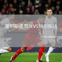 里積斯堡男孩VS特爾斯達