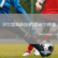 沃爾瑟姆斯托VS恩菲爾德鎮(zhèn)