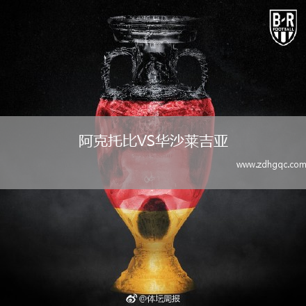 阿克托比VS華沙萊吉亞