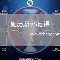 施歷斯VS德錫