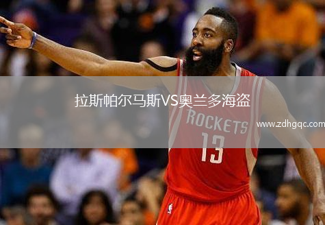 拉斯帕爾馬斯VS奧蘭多海盜