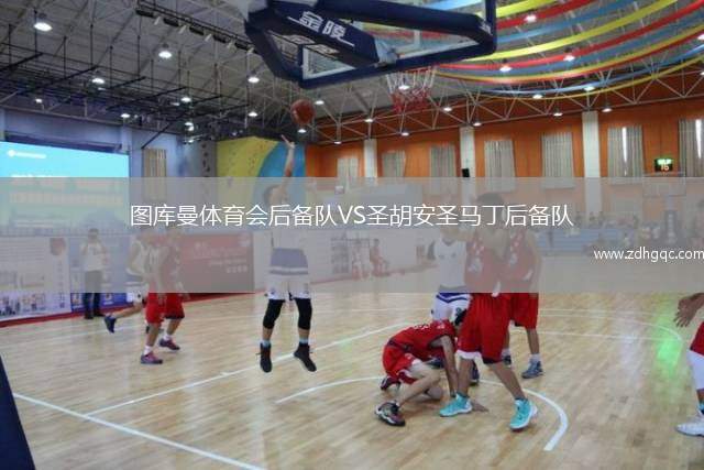圖庫(kù)曼體育會(huì)后備隊(duì)VS圣胡安圣馬丁后備隊(duì)