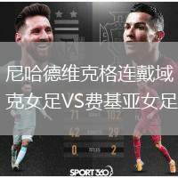 尼哈德維克格連戴域克女足VS費基亞女足