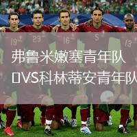 弗魯米嫩塞青年隊(duì)VS科林蒂安青年隊(duì)