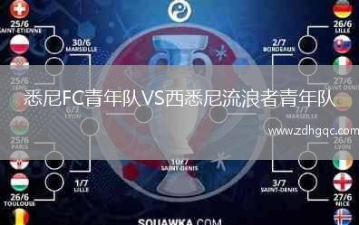 悉尼FC青年隊VS西悉尼流浪者青年隊