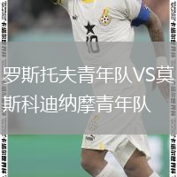 羅斯托夫青年隊VS莫斯科迪納摩青年隊