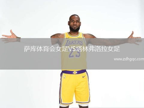 薩庫(kù)體育會(huì)女足VS塔林弗洛拉女足