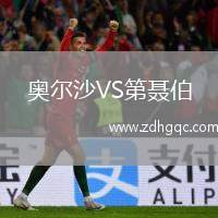 奧爾沙VS第聶伯