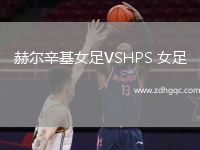 赫爾辛基女足VSHPS 女足