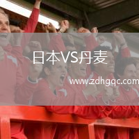 日本VS丹麥
