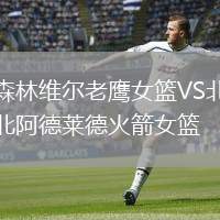 森林維爾老鷹女籃VS北阿德萊德火箭女籃