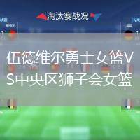 伍德維爾勇士女籃VS中央?yún)^(qū)獅子會女籃