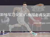 斯特軍刀女籃VS南部老虎女籃