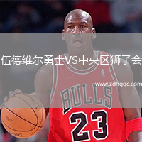 伍德維爾勇士VS中央?yún)^(qū)獅子會
