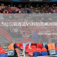 杰拉爾頓海盜VS科伯恩美洲獅