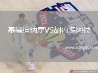 基輔迪納摩VS胡內(nèi)多阿拉