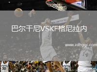 巴爾干尼VSKF格尼拉內(nèi)