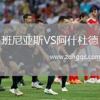 班尼亞斯VS阿什杜德