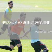 史達(dá)克勞VS維也納維多利亞