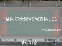 圣阿爾班斯VS阿森納U21
