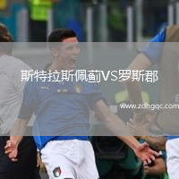 斯特拉斯佩薊VS羅斯郡