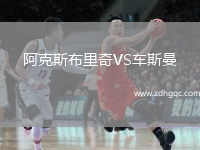 阿克斯布里奇VS車斯曼