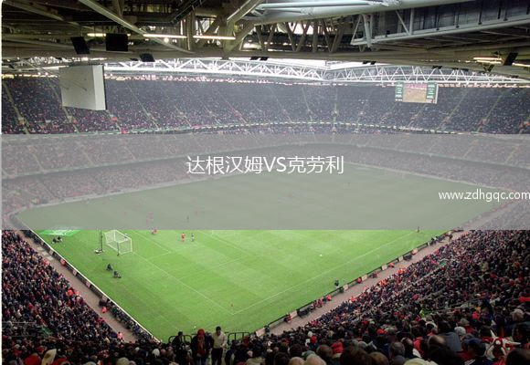達(dá)根漢姆VS克勞利