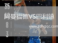 阿曼福德VS巴利鎮(zhèn)